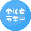 参加者募集中